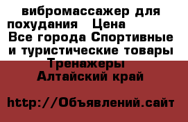 вибромассажер для похудания › Цена ­ 6 000 - Все города Спортивные и туристические товары » Тренажеры   . Алтайский край